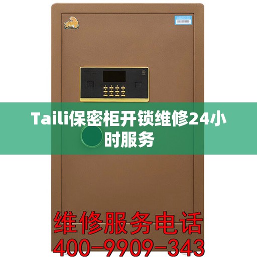 Taili保密柜开锁维修24小时服务