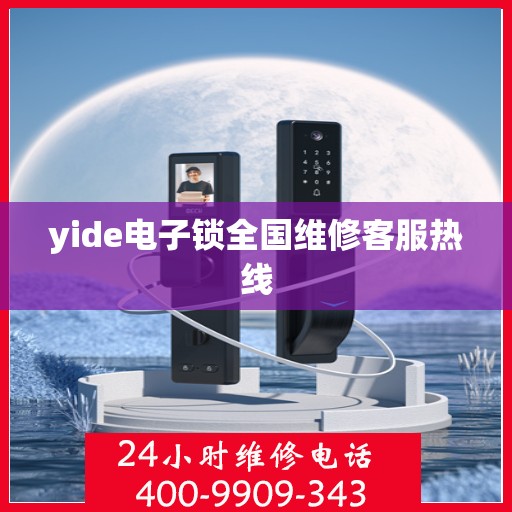 yide电子锁全国维修客服热线