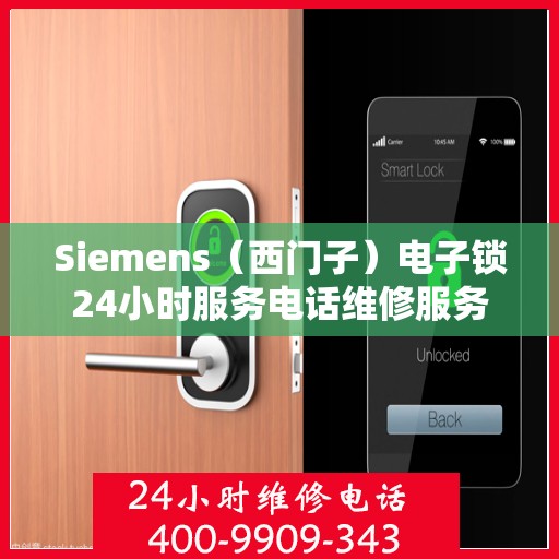 Siemens（西门子）电子锁24小时服务电话维修服务