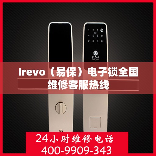 Irevo（易保）电子锁全国维修客服热线