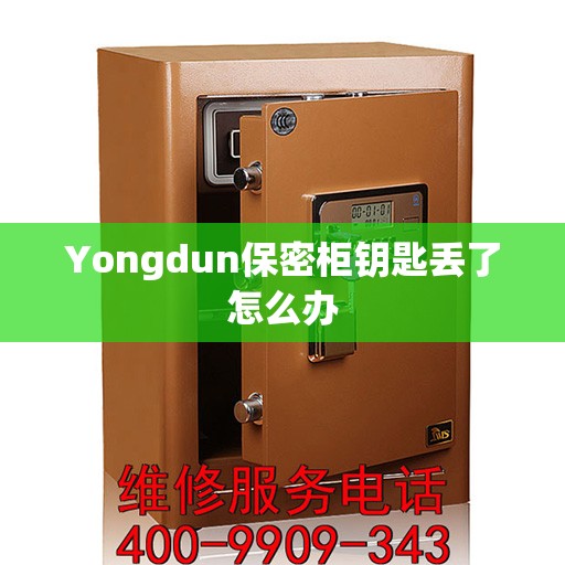 Yongdun保密柜钥匙丢了怎么办