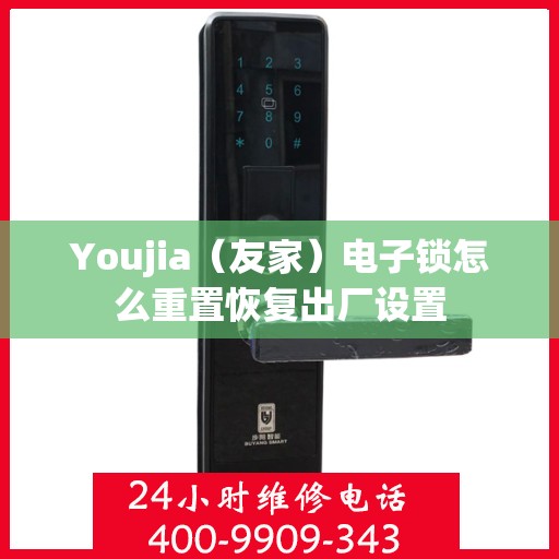 Youjia（友家）电子锁怎么重置恢复出厂设置