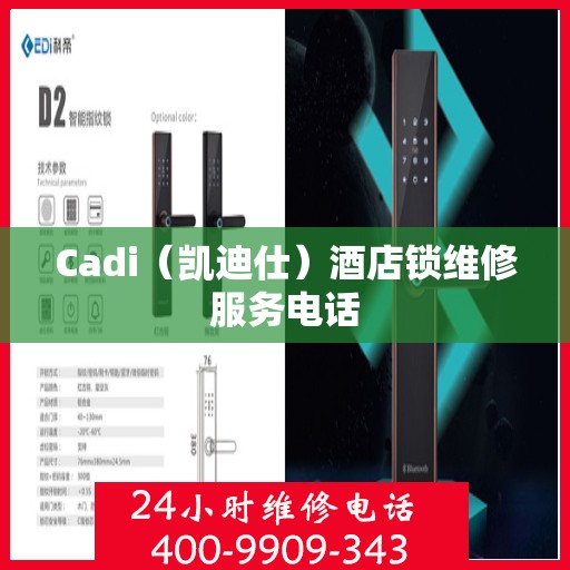 Cadi（凯迪仕）酒店锁维修服务电话