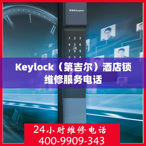 Keylock（第吉尔）酒店锁维修服务电话