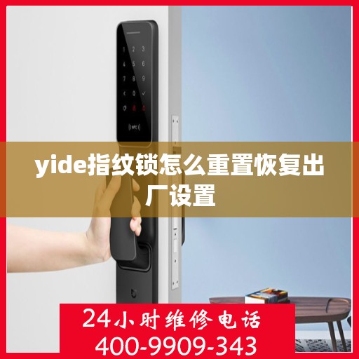 yide指纹锁怎么重置恢复出厂设置