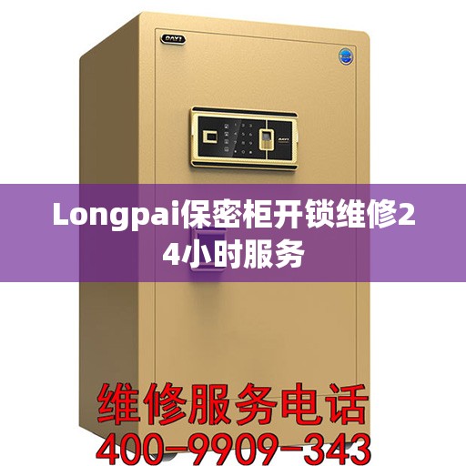 Longpai保密柜开锁维修24小时服务