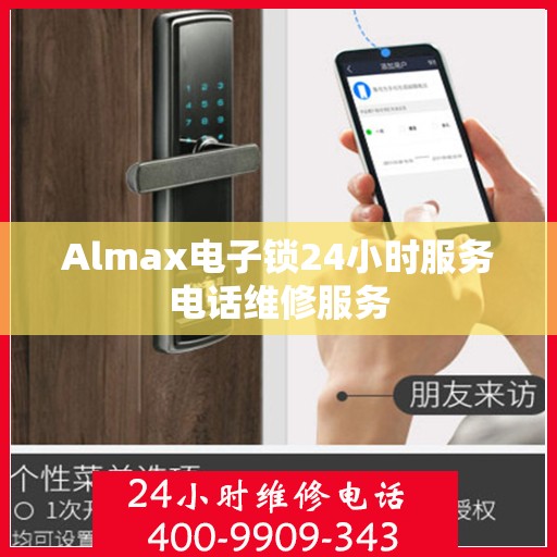 Almax电子锁24小时服务电话维修服务