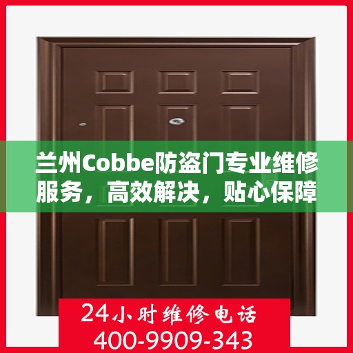 兰州Cobbe防盗门专业维修服务，高效解决，贴心保障安全