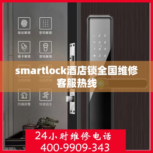 smartlock酒店锁全国维修客服热线