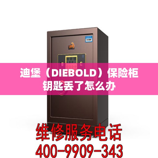 迪堡（DIEBOLD）保险柜钥匙丢了怎么办