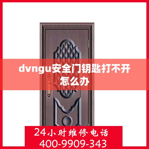 dvngu安全门钥匙打不开怎么办