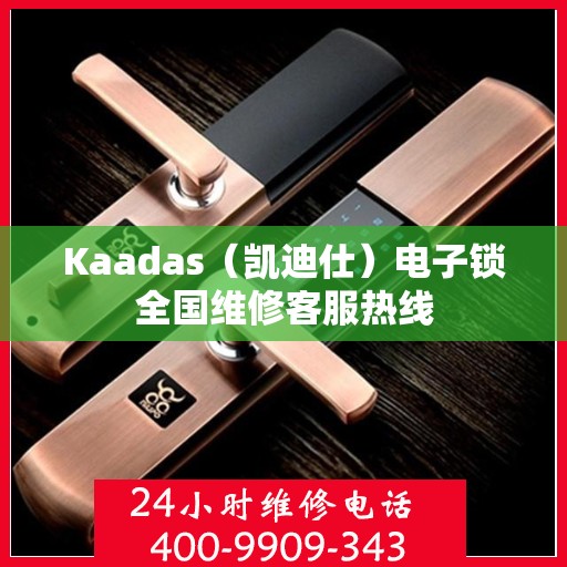 Kaadas（凯迪仕）电子锁全国维修客服热线