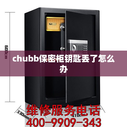 chubb保密柜钥匙丢了怎么办