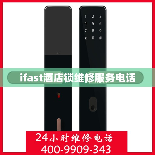 ifast酒店锁维修服务电话