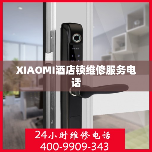 XIAOMI酒店锁维修服务电话