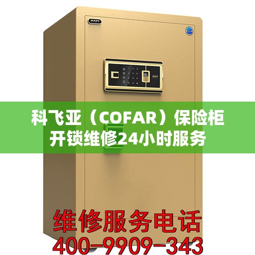 科飞亚（COFAR）保险柜开锁维修24小时服务