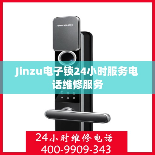 Jinzu电子锁24小时服务电话维修服务