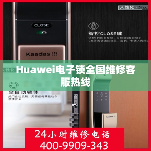 Huawei电子锁全国维修客服热线