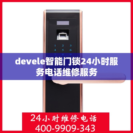 devele智能门锁24小时服务电话维修服务