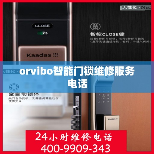 orvibo智能门锁维修服务电话