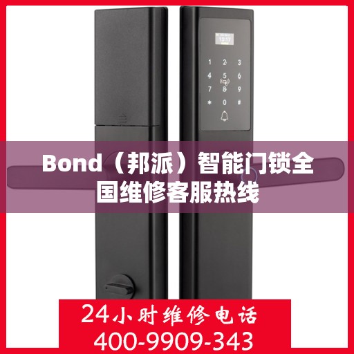 Bond（邦派）智能门锁全国维修客服热线