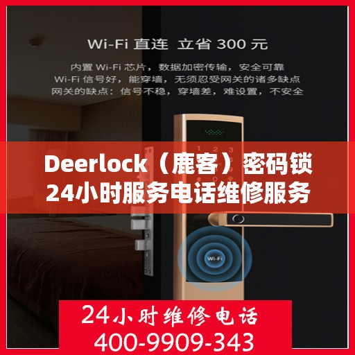 Deerlock（鹿客）密码锁24小时服务电话维修服务