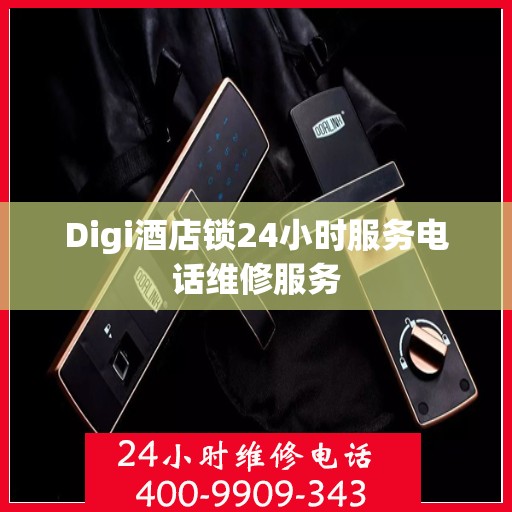 Digi酒店锁24小时服务电话维修服务