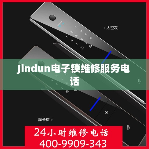 Jindun电子锁维修服务电话