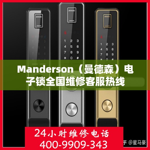 Manderson（曼德森）电子锁全国维修客服热线