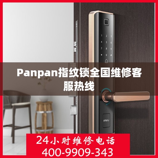 Panpan指纹锁全国维修客服热线