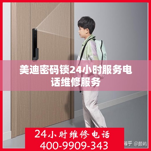 美迪密码锁24小时服务电话维修服务