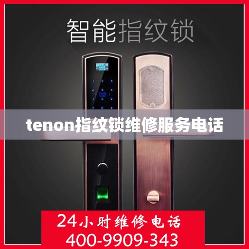 tenon指纹锁维修服务电话