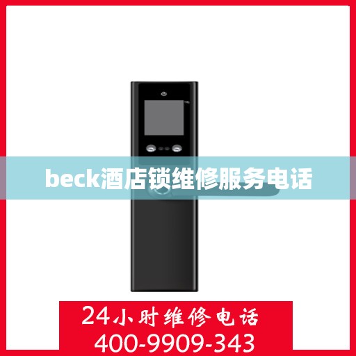 beck酒店锁维修服务电话