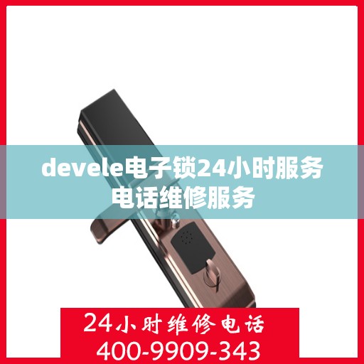 devele电子锁24小时服务电话维修服务