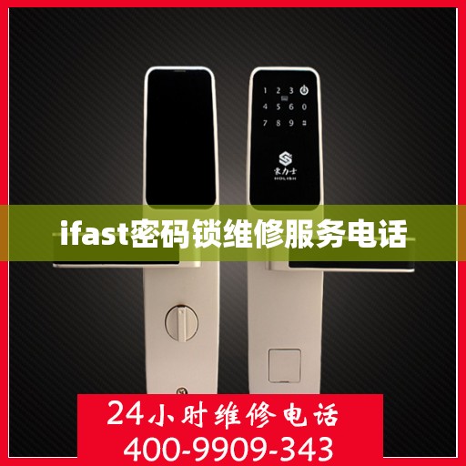 ifast密码锁维修服务电话