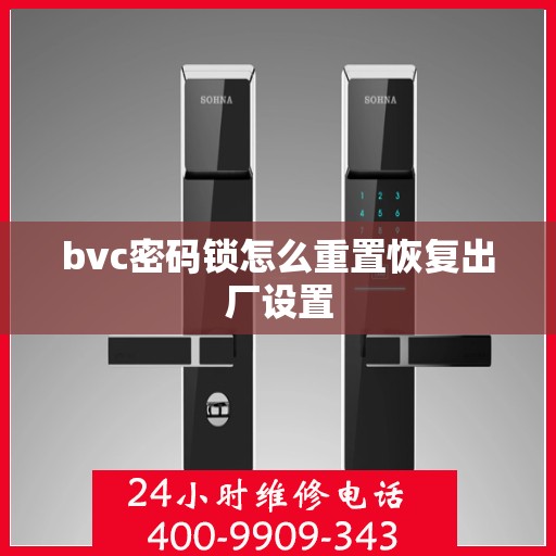 bvc密码锁怎么重置恢复出厂设置