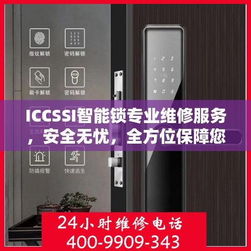 ICCSSI智能锁专业维修服务，安全无忧，全方位保障您的需求