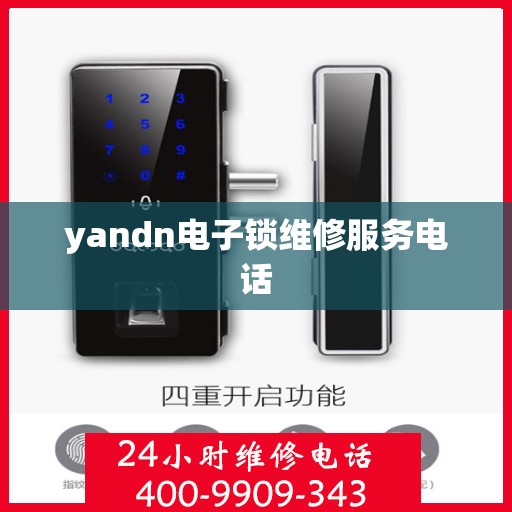 yandn电子锁维修服务电话