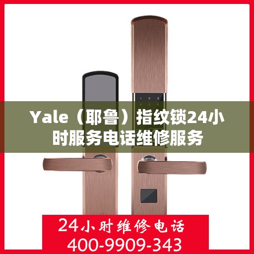 Yale（耶鲁）指纹锁24小时服务电话维修服务