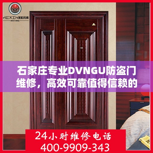 石家庄专业DVNGU防盗门维修，高效可靠值得信赖的服务团队