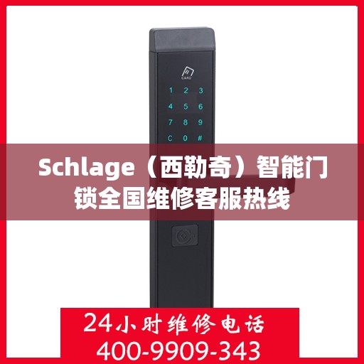 Schlage（西勒奇）智能门锁全国维修客服热线