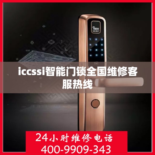 iccssi智能门锁全国维修客服热线