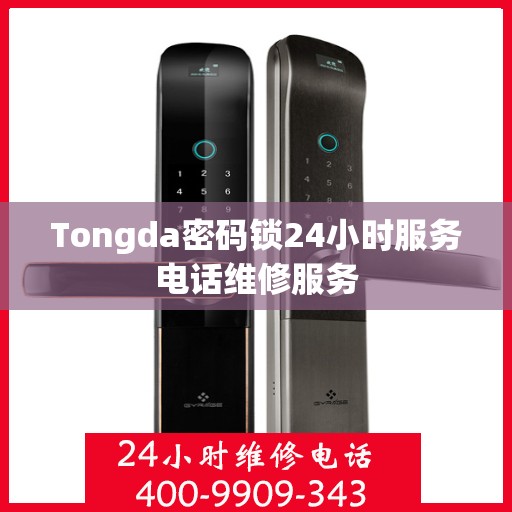 Tongda密码锁24小时服务电话维修服务