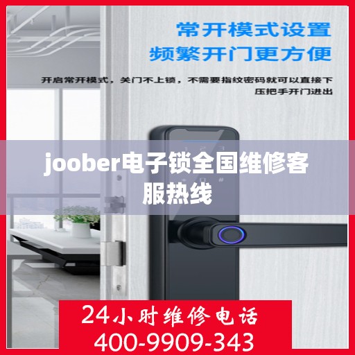 joober电子锁全国维修客服热线