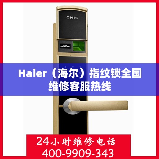 Haier（海尔）指纹锁全国维修客服热线