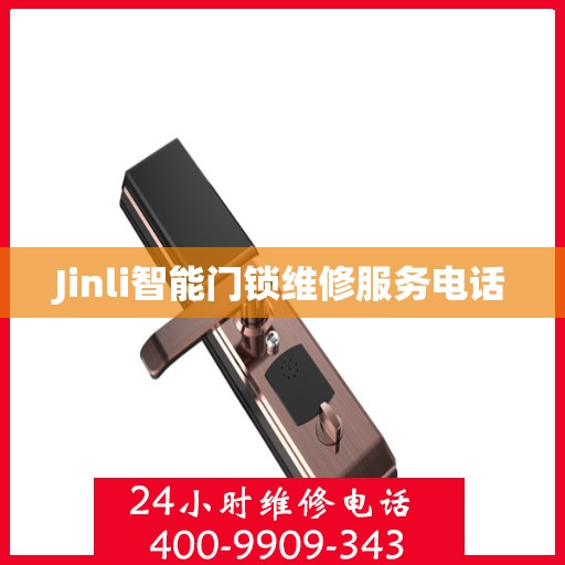 Jinli智能门锁维修服务电话