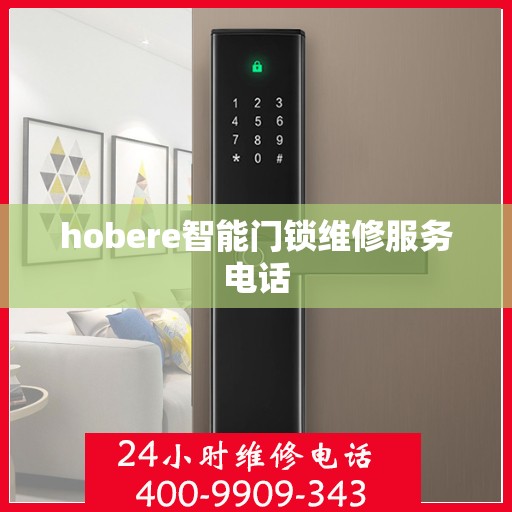 hobere智能门锁维修服务电话