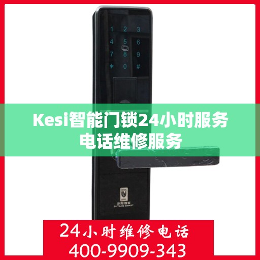 Kesi智能门锁24小时服务电话维修服务