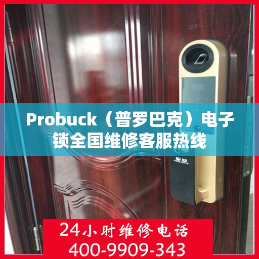 Probuck（普罗巴克）电子锁全国维修客服热线