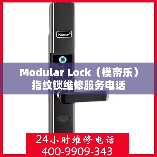 Modular Lock（模帝乐）指纹锁维修服务电话